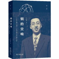 醉染图书钢的交响 一位早期归国的共和国乐章9787100177382