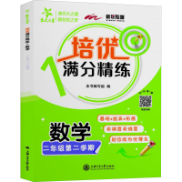 醉染图书培优满分精练 数学 2年级第2学期978731354
