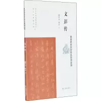 醉染图书文彭传9787550630796