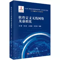 醉染图书软件定义无线网络及虚拟化9787030683151