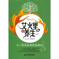 醉染图书艾火里的养生9787569317466