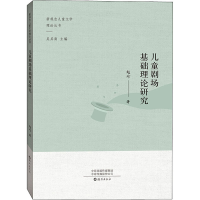 醉染图书儿童剧场基础理论研究9787535078643