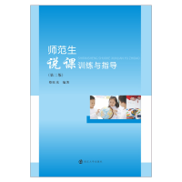 醉染图书师范生说课训练与指导(第2版)9787305213