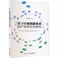 醉染图书基于区域创新体系的产学研合作研究9787569032505