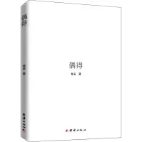 醉染图书偶得9787512680180