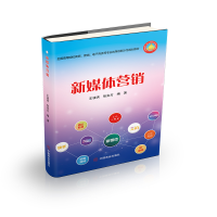 醉染图书新媒体营销9787520813518
