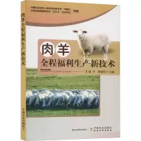醉染图书肉羊全程福利生产新技术9787109266049