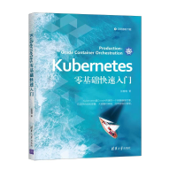 醉染图书Kubernetes零基础快速入门9787302576259