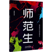 醉染图书师范生9787201165