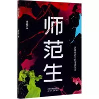 醉染图书师范生9787201165