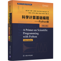 醉染图书科学计算基础编程——Python版(第5版)9787302549437