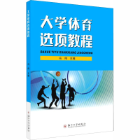 醉染图书大学体育选项教程978756717