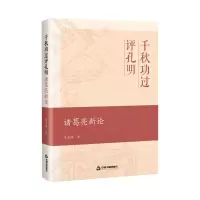 醉染图书千秋功过评孔明 诸葛亮新论9787506878715