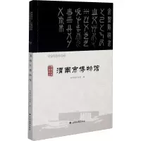 醉染图书河润华章 人物风流 渭南市物馆787555606383