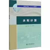醉染图书水利计算9787517085720