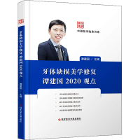 醉染图书牙体缺损美学修复谭建国2020观点9787518968848