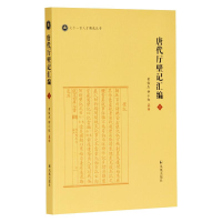 醉染图书唐代厅壁记汇编9787550632097