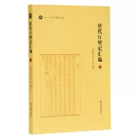 醉染图书唐代厅壁记汇编9787550632097