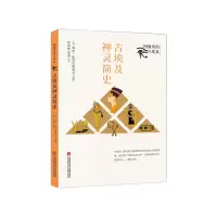 醉染图书图像里的古埃及:古埃及神灵简史9787543982291