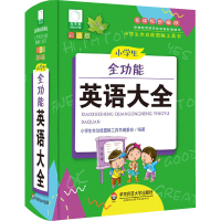 醉染图书小学生全功能英语大全 彩图版 升级版9787567550544