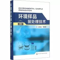醉染图书环境样品前处理技术 第2版9787122254429