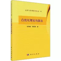 醉染图书凸优化理论与算法9787030655745