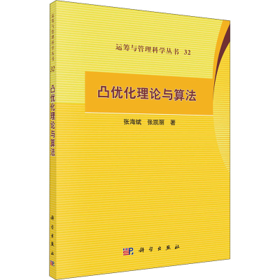 醉染图书凸优化理论与算法9787030655745