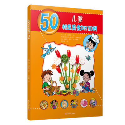 醉染图书儿童创意美食DIY50例9787309150209