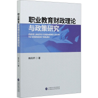 醉染图书职业教育财政理论与政策研究9787509596449