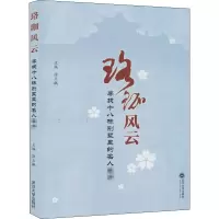 醉染图书珞珈风云 寻找十八栋别墅里的名人名师9787307214262