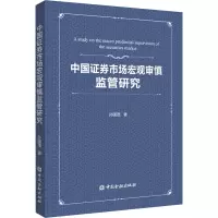 醉染图书中国券市场宏观审慎监管研究9787522004501