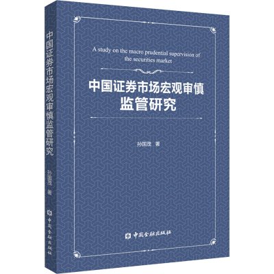 醉染图书中国券市场宏观审慎监管研究9787522004501