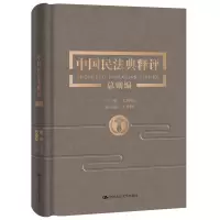 醉染图书中国民法典释评(总则编)(精)9787300284