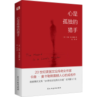 醉染图书心是孤独的猎手9787513930864