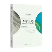 醉染图书全球主义-(:21世纪的观念弈)787520367011