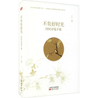 醉染图书不负好时光 四时诗笺手账9787520700450