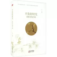 醉染图书不负好时光 四时诗笺手账9787520700450