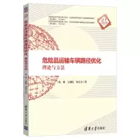 醉染图书危险品运输车辆路径优化:理论与方法9787302558187