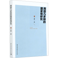 醉染图书西田几多郎的观研究9787520370622