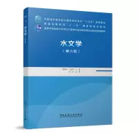 醉染图书水文学(第六版)9787112252800