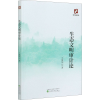 醉染图书生态文明审计论97875218204