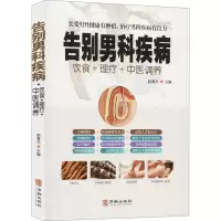 醉染图书告别男科疾病9787516915028
