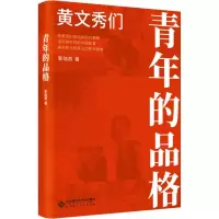醉染图书青年的品格 黄文秀们9787303253241