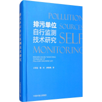 醉染图书排污单位自行监测技术研究9787511143181