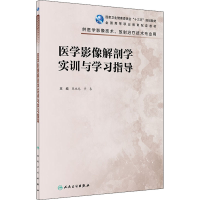 醉染图书医学影像解剖学实训与学习指导9787117300131