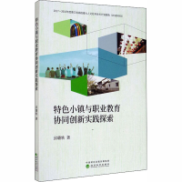 醉染图书特色小镇与职业教育协同创新实践探索9787521813012