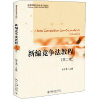 醉染图书新编竞争法教程(第2版)9787301310199