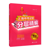 醉染图书上海中题分层精编 英语(阅读与作文)9787560892283