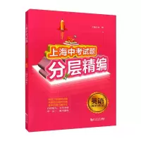 醉染图书上海中题分层精编 英语(阅读与作文)9787560892283