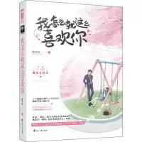 醉染图书我怎么就这么喜欢你9787551150866